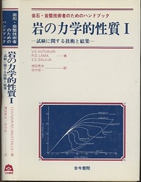 岩の力学的性質　1 試験に関する技術と結果 