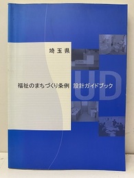 埼玉県福祉のまちづくり条例　設計ガイドブック  