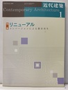 近代建築　2003年 1月号（特集）リニューアル コンバージョンによる都市再生 