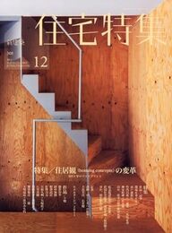 新建築　住宅特集　2011年12月号（特集）住居観の変革  