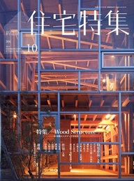 新建築　住宅特集　2011年10月号（特集）Wood Structure 木架構のスタディプロセス 