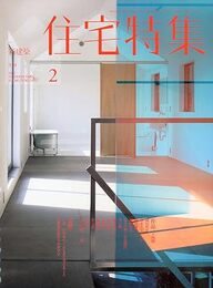 新建築　住宅特集　2012年 2月号（特集）作品/14題  