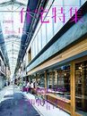 新建築　住宅特集　2018年11月号　特集：「家びらき」のすすめ  