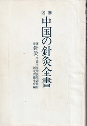 図解中国の針灸全書 原著「針灸」半農半医中医培訓教材 