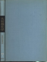 大有機化学　別巻1　有機化学命名法（旧版）  