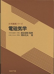 電磁気学  