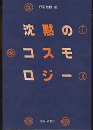 沈黙のコスモロジー  