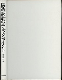 構造設計のチェックポイント  