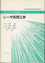 レーザ応用工学  