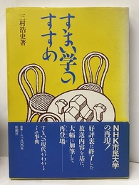 すまい学のすすめ  