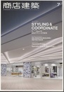 商店建築　2016年 7月号 ：居酒屋／専門店＆ショールーム  
