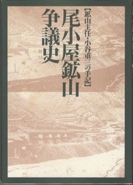 尾小屋鉱山争議史 鉱山主任・小谷重三の手記 