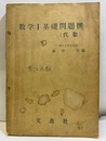 数学Ⅰ　基礎問題撰（代数）  