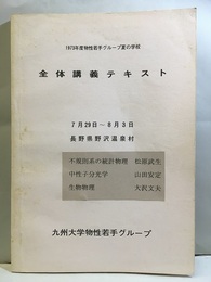全体講義テキスト 7月29日～8月3日　不規則系の統計物理・中性子分光学・生物物理 1973年度物性若手グループ夏の学校 