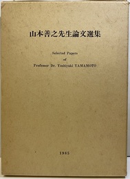 山本善之先生論文選集 Selected Papers of Professor .Dr.Yoshiyuki Yamamoto 