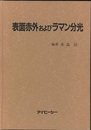 表面赤外およびラマン分光  