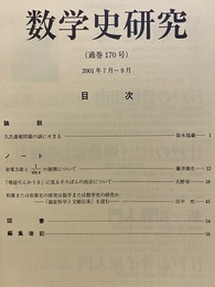 数学史研究　通巻170号  