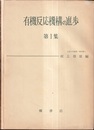 有機反応機構の進歩　第1・2・3集  