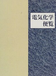 電気化学便覧〔第5版〕 （旧版）  