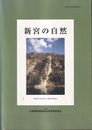 新宮の自然　1999 付図2枚付き（新宮町の現存植生図）（新宮町の地質図/新宮町のボーリング地質柱状図） 