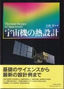 宇宙機の熱設計  