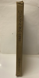 ロックフィル・ダム（石塊堰堤）  