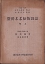 台湾木本植物図誌　上巻・下巻（中文）  