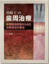 川崎仁歯周治療 超既経過症例からみた治療成功の要点 