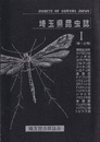 埼玉県昆虫誌　1（第1分冊／第2分冊）2冊セット 第1分冊／無翅昆虫類・半翅類・アミメカゲロウ類 第2分冊／鱗翅目（蝶類・蛾類）