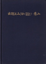 出羽三山(月山・羽黒山/湯殿山)・葉山  