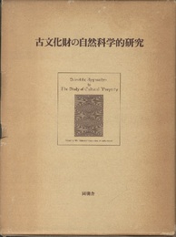 古文化財の自然科学的研究  