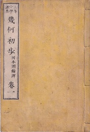 上等小学課書　幾何初歩：巻一～巻四、図譜（5冊）  