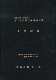 (地下鉄10号線) 地下鉄浜町工区建設工事　工事記録 工事期間：自 昭和49年2月1日　至 昭和54年2月28日 
