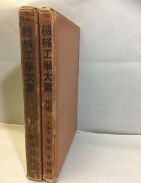 機械工学大要・附図  