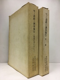 雪と道路の調査報告（第1編・第2編） 〈国道17号において〉 