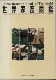 世界家畜図鑑  