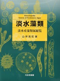 淡水藻類 淡水産藻類属総覧 