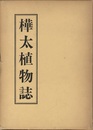 樺太植物誌　1　はなやすり科～かやつりぐさ科  