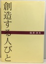 創造する人びと 建築研究所誕生から30年大久保時代の第四研究部・外史 