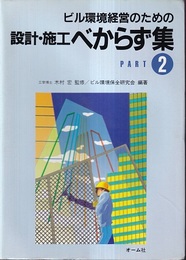 ビル環境経営のための設計・施工べからず集:PART2  