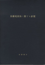 自然電位法に関する研究 特に硫黄鉱床地帯における自然電位分布の実態並びに自然電位発生機構に関する研究 