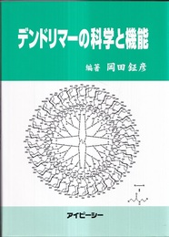 デンドリマーの科学と機能  