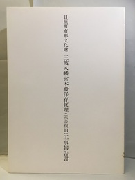 日原町有形文化財三渡八幡宮本殿保存修理（災害復旧）工事報告書  