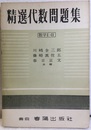 精選代数問題集　数学Ⅰ・Ⅱ  