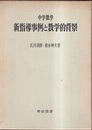 中学数学新指導事例と数学的背景  