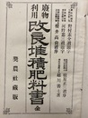 廃物利用改良堆積肥料書　全  