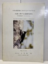 分布南限地におけるクマゲラの生態に関する基礎研究　平成2年3月 研究課題番号　01102001 