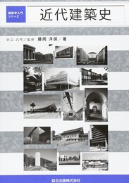 近代建築史  