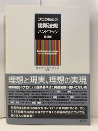 プロのための建築法規ハンドブック 五訂版  