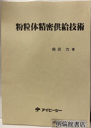 粉粒体精密供給技術  